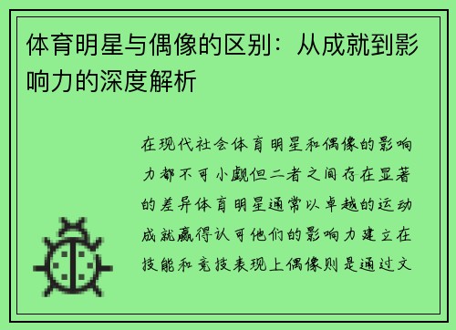 体育明星与偶像的区别：从成就到影响力的深度解析