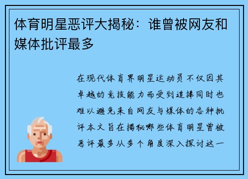 体育明星恶评大揭秘：谁曾被网友和媒体批评最多