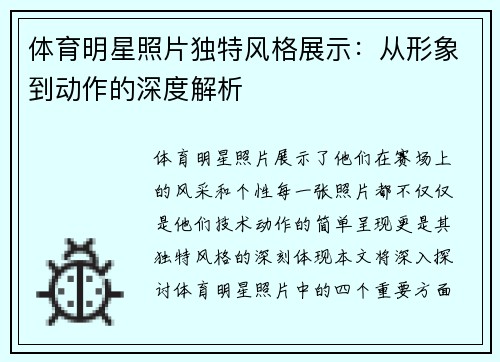 体育明星照片独特风格展示：从形象到动作的深度解析