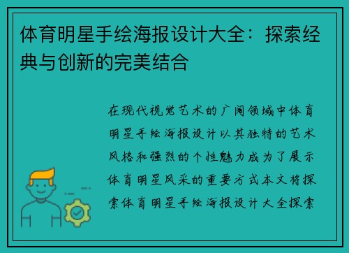 体育明星手绘海报设计大全：探索经典与创新的完美结合