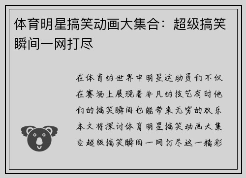 体育明星搞笑动画大集合：超级搞笑瞬间一网打尽
