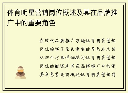 体育明星营销岗位概述及其在品牌推广中的重要角色