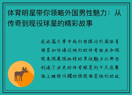 体育明星带你领略外国男性魅力：从传奇到现役球星的精彩故事