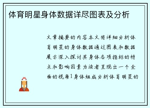 体育明星身体数据详尽图表及分析