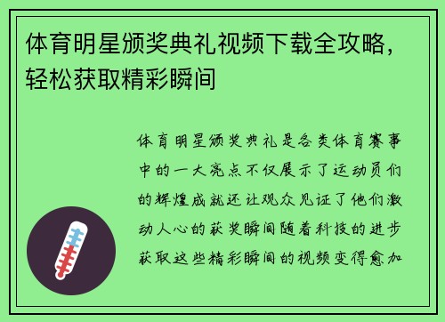 体育明星颁奖典礼视频下载全攻略，轻松获取精彩瞬间