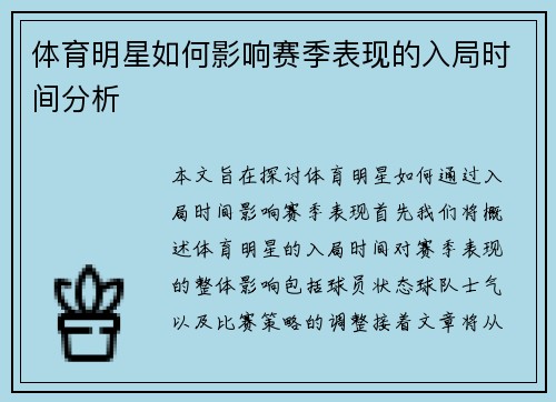 体育明星如何影响赛季表现的入局时间分析