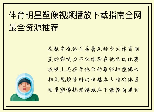 体育明星塑像视频播放下载指南全网最全资源推荐