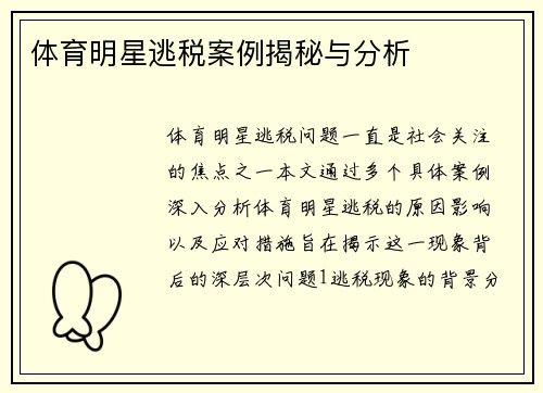 体育明星逃税案例揭秘与分析