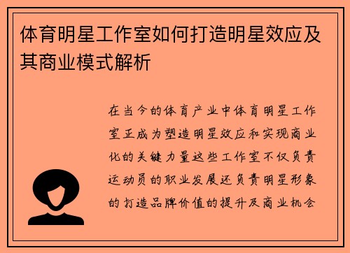 体育明星工作室如何打造明星效应及其商业模式解析