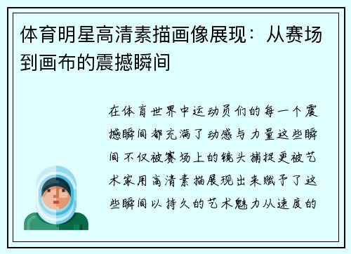 体育明星高清素描画像展现：从赛场到画布的震撼瞬间