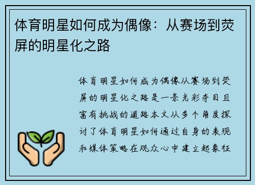 体育明星如何成为偶像：从赛场到荧屏的明星化之路