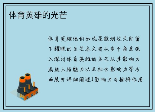 体育英雄的光芒