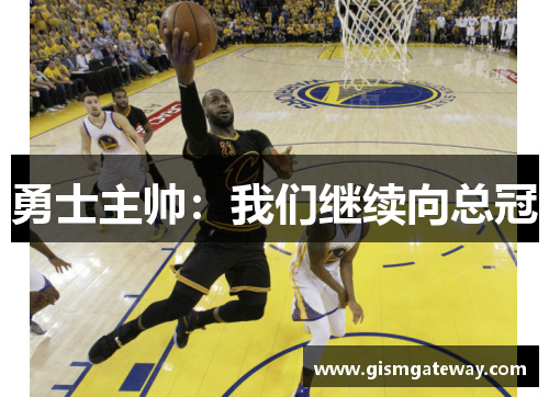 勇士主帅：我们继续向总冠