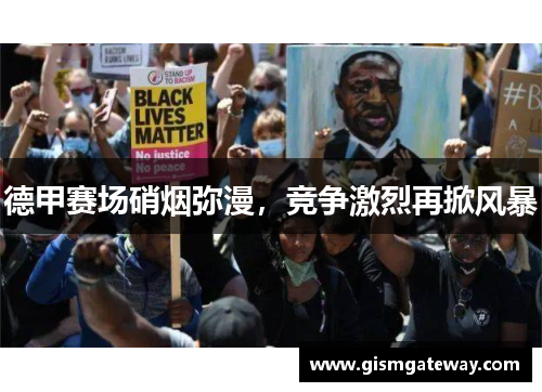 德甲赛场硝烟弥漫，竞争激烈再掀风暴