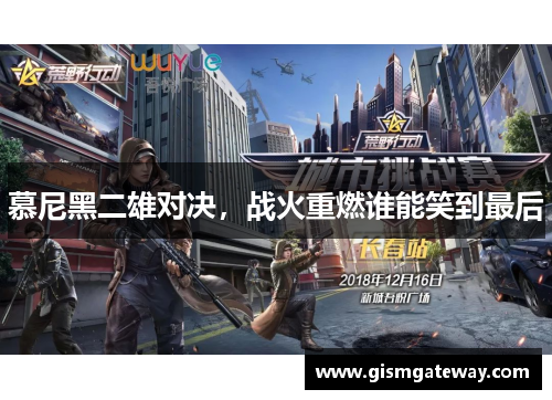 慕尼黑二雄对决，战火重燃谁能笑到最后