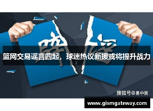 篮网交易谣言四起，球迷热议新援或将提升战力