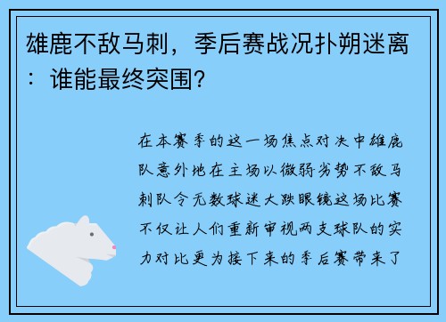 雄鹿不敌马刺，季后赛战况扑朔迷离：谁能最终突围？