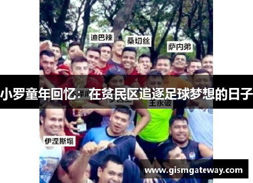 小罗童年回忆：在贫民区追逐足球梦想的日子