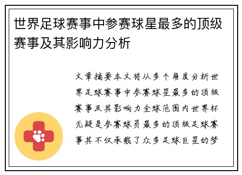 世界足球赛事中参赛球星最多的顶级赛事及其影响力分析