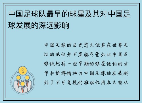中国足球队最早的球星及其对中国足球发展的深远影响