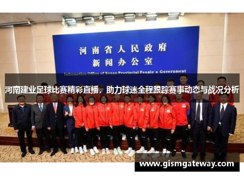 河南建业足球比赛精彩直播，助力球迷全程跟踪赛事动态与战况分析