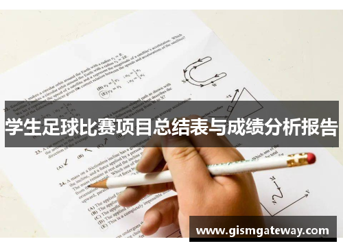 学生足球比赛项目总结表与成绩分析报告