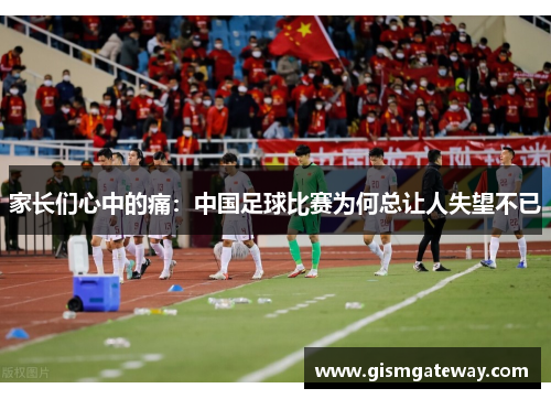 家长们心中的痛：中国足球比赛为何总让人失望不已