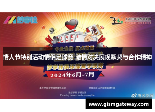情人节特别活动情侣足球赛 激情对决展现默契与合作精神