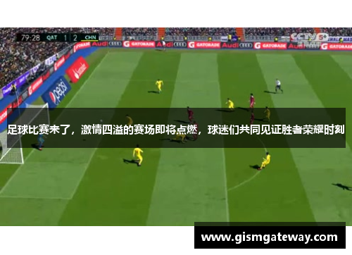 足球比赛来了，激情四溢的赛场即将点燃，球迷们共同见证胜者荣耀时刻