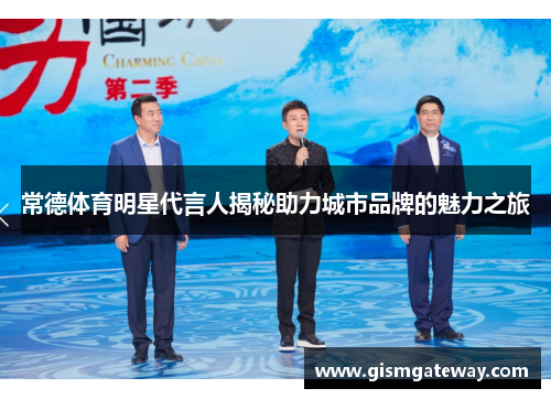 常德体育明星代言人揭秘助力城市品牌的魅力之旅