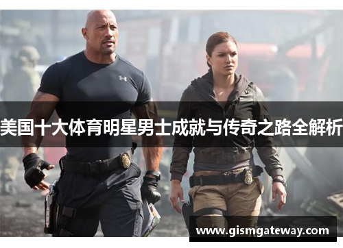 美国十大体育明星男士成就与传奇之路全解析