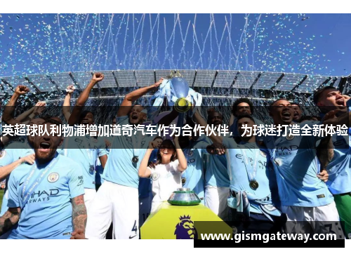 英超球队利物浦增加道奇汽车作为合作伙伴，为球迷打造全新体验