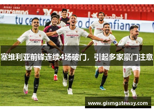 塞维利亚前锋连续4场破门，引起多家豪门注意