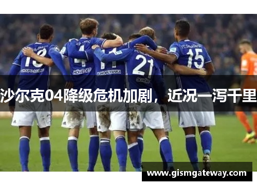 沙尔克04降级危机加剧，近况一泻千里