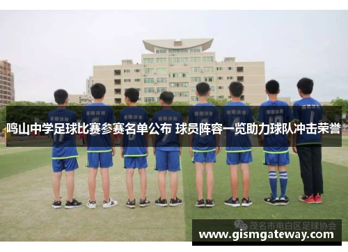 鸣山中学足球比赛参赛名单公布 球员阵容一览助力球队冲击荣誉