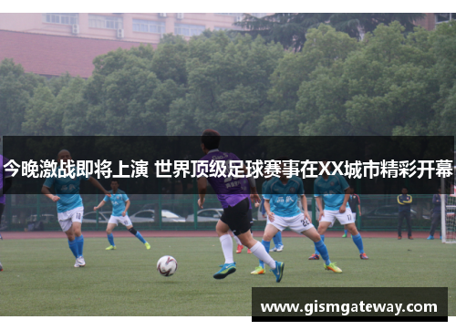 今晚激战即将上演 世界顶级足球赛事在XX城市精彩开幕