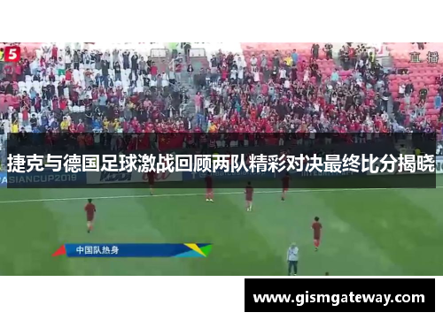 捷克与德国足球激战回顾两队精彩对决最终比分揭晓