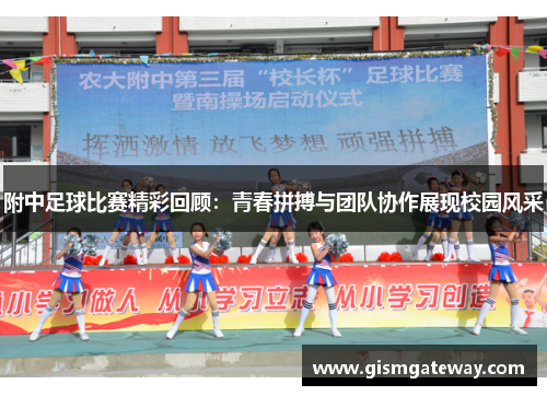 附中足球比赛精彩回顾：青春拼搏与团队协作展现校园风采