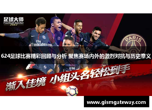 624足球比赛精彩回顾与分析 聚焦赛场内外的激烈对抗与历史意义