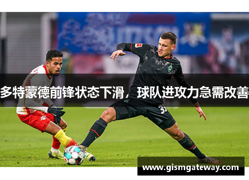 多特蒙德前锋状态下滑，球队进攻力急需改善