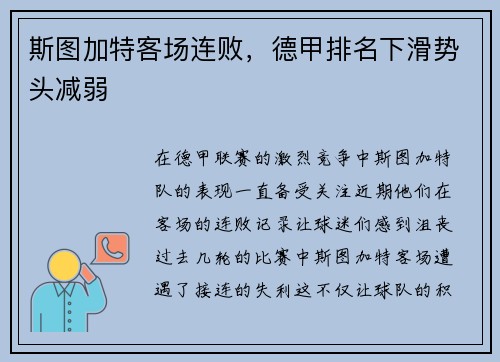 斯图加特客场连败，德甲排名下滑势头减弱