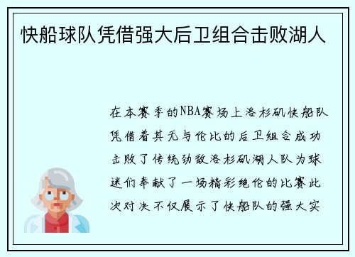 快船球队凭借强大后卫组合击败湖人