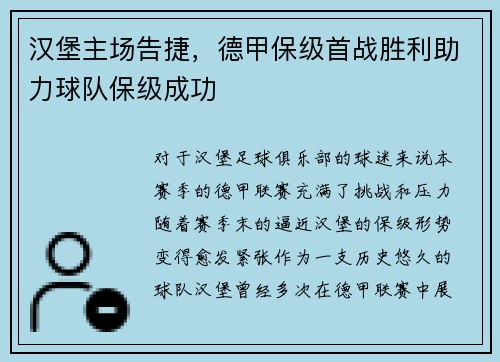 汉堡主场告捷，德甲保级首战胜利助力球队保级成功