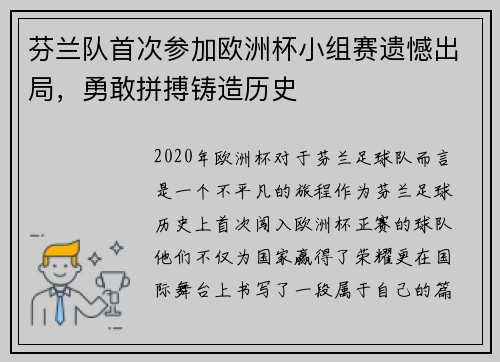 芬兰队首次参加欧洲杯小组赛遗憾出局，勇敢拼搏铸造历史