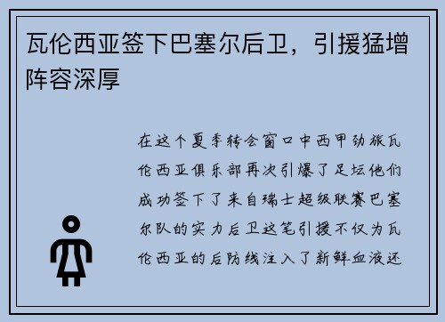 瓦伦西亚签下巴塞尔后卫，引援猛增阵容深厚