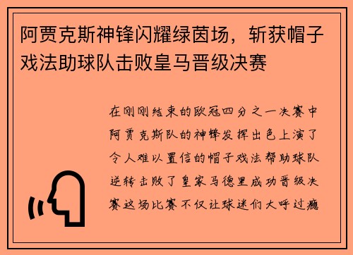 阿贾克斯神锋闪耀绿茵场，斩获帽子戏法助球队击败皇马晋级决赛