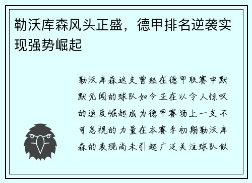 勒沃库森风头正盛，德甲排名逆袭实现强势崛起