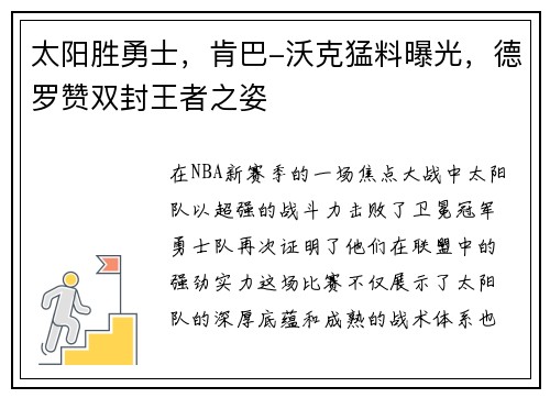 太阳胜勇士，肯巴-沃克猛料曝光，德罗赞双封王者之姿