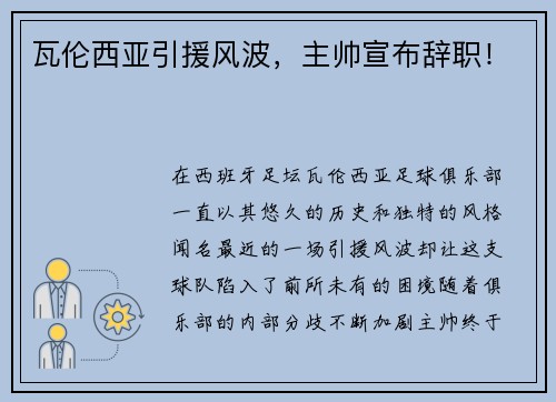 瓦伦西亚引援风波，主帅宣布辞职！