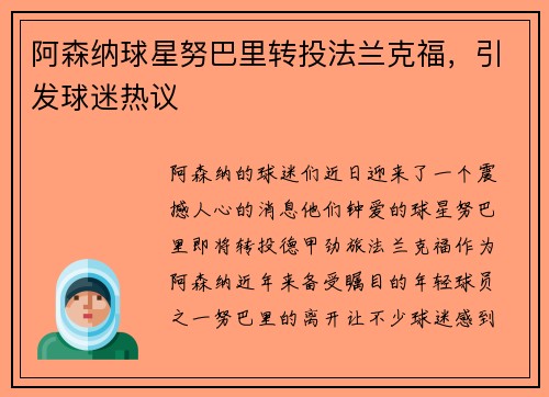 阿森纳球星努巴里转投法兰克福，引发球迷热议